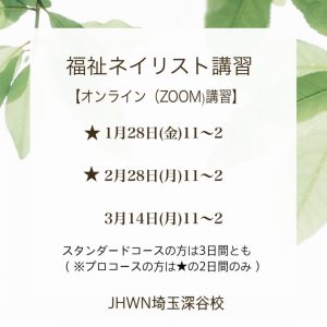 福祉ネイリストコース　オンライン開催【1月28日スタート】
