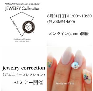 8月21日(日)【Jewelry Collection（ジュエリーコレクション)】オンライン開催