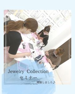 【Jewelry Collectionセミナー】開催しました
