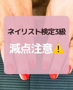 ネイリスト検定3級　減点注意