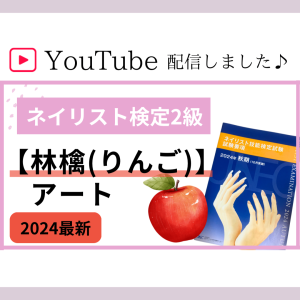 YouTube配信しました【ネイリスト検定2級アート『林檎』】