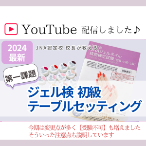 YouTube配信【ジェルネイル検定初級 第一課題テーブルセッティング】