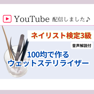 YouTube配信【100均で作るウェットステリライザー】