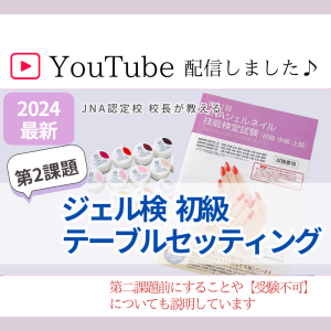 YouTube配信【ジェルネイル検定初級 第二課題テーブルセッティング】