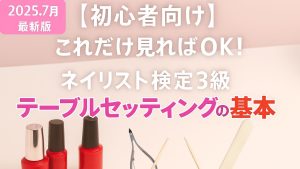 YouTube配信しました【7月ネイリスト検定3級テーブルセッティング】