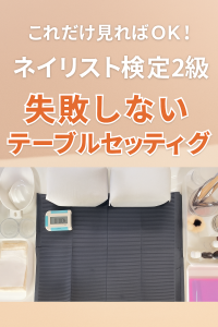YouTube配信しました【ネイリスト検定2級テーブルセッティング】
