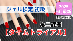 YouTube配信しました【ジェルネイル検定 初級 第二課題タイムトライアル】