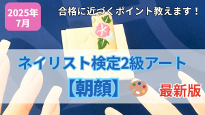 YouTube配信しました【ネイリスト検定2級アート『朝顔』】