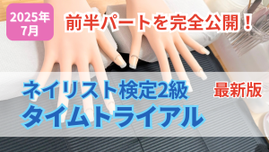 YouTube配信【ネイリスト検定2級前半　タイムトライアル】