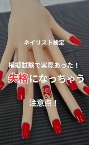 【知らないと危険】ネイリスト検定で失格になる行動４選