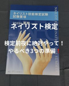 ネイリスト検定3級・2級｜前日にやるべき衛生対策まとめ