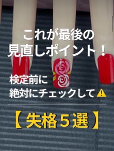 【ネイリスト検定直前】うっかり失格ポイント5選！本番前に必ずチェックして⚠️