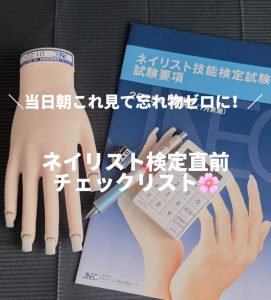 いよいよ本番！  ネイリスト検定当日の朝にやっておきたい、忘れ物チェックリスト