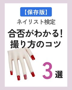 合否がわかる！撮り方のコツ3選