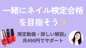 ネイリスト検定対策をもっと深く学べる！YouTubeメンバーシップのご案内