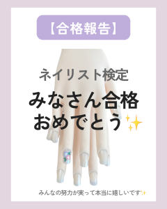ネイリスト検定 合格報告♪