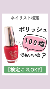 ネイリスト検定　ポリッシュこれでも大丈夫？