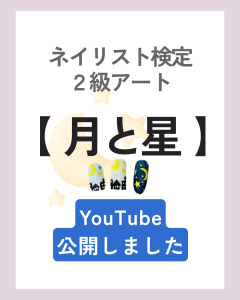 ネイリスト検定2級アート【月と星】公開しました