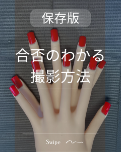 合否のわかる撮影方法